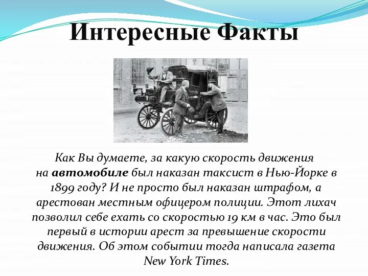 Интересные Факты Как Вы думаете, за какую скорость движения на автомобиле был