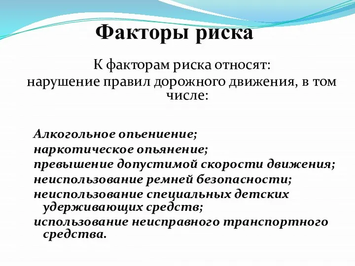 Факторы риска К факторам риска относят: нарушение правил дорожного движения, в том