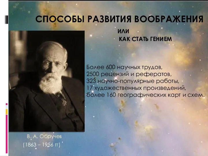 В. А. Обручев (1863 – 1956 гг) Более 600 научных трудов, 2500