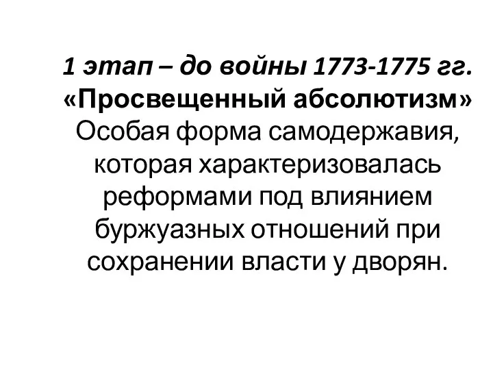 1 этап – до войны 1773-1775 гг. «Просвещенный абсолютизм» Особая форма самодержавия,