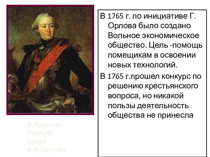 В 1765 г. по инициативе Г.Орлова было создано Вольное экономическое общество. Цель