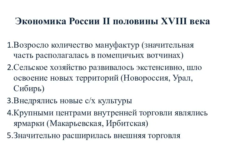 Экономика России II половины XVIII века Возросло количество мануфактур (значительная часть располагалась