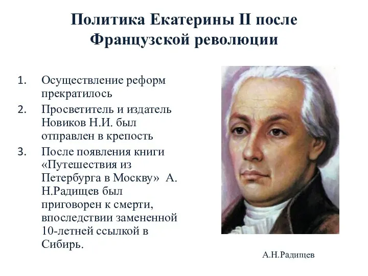 Политика Екатерины II после Французской революции Осуществление реформ прекратилось Просветитель и издатель