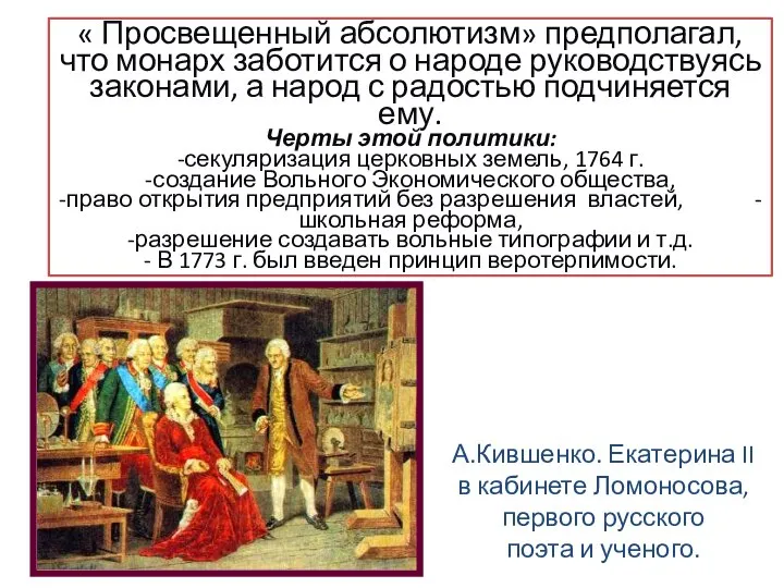 « Просвещенный абсолютизм» предполагал, что монарх заботится о народе руководствуясь законами, а