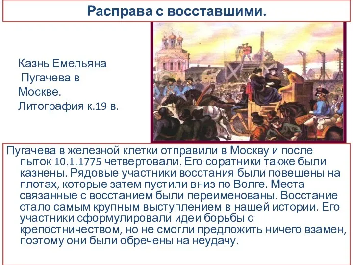 Расправа с восставшими. Пугачева в железной клетки отправили в Москву и после