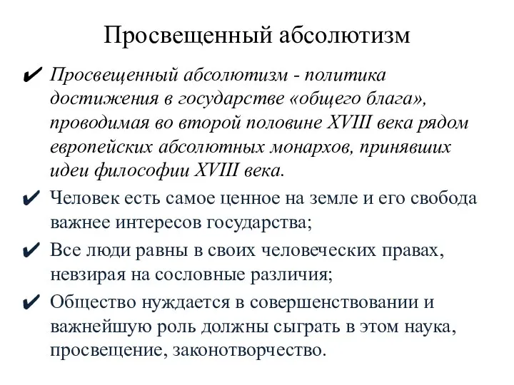 Просвещенный абсолютизм Просвещенный абсолютизм - политика достижения в государстве «общего блага», проводимая