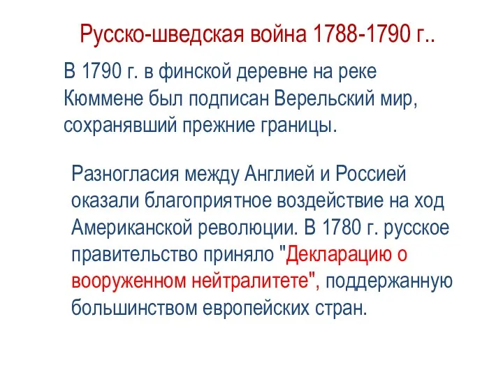 Русско-шведская война 1788-1790 г.. В 1790 г. в финской деревне на реке