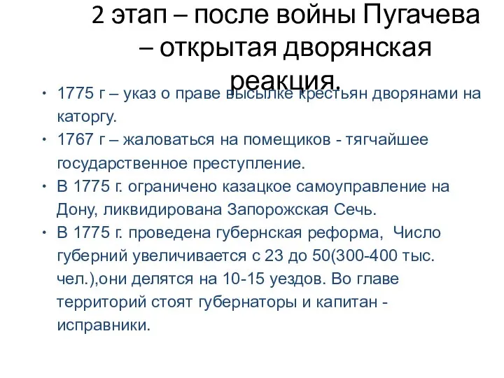 2 этап – после войны Пугачева – открытая дворянская реакция.