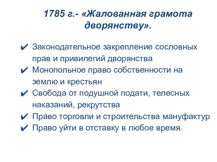 1785 г.- «Жалованная грамота дворянству». Законодательное закрепление сословных прав и привилегий дворянства