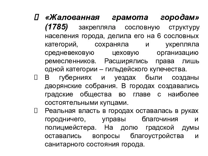 «Жалованная грамота городам» (1785) закрепляла сословную структуру населения города, делила его на