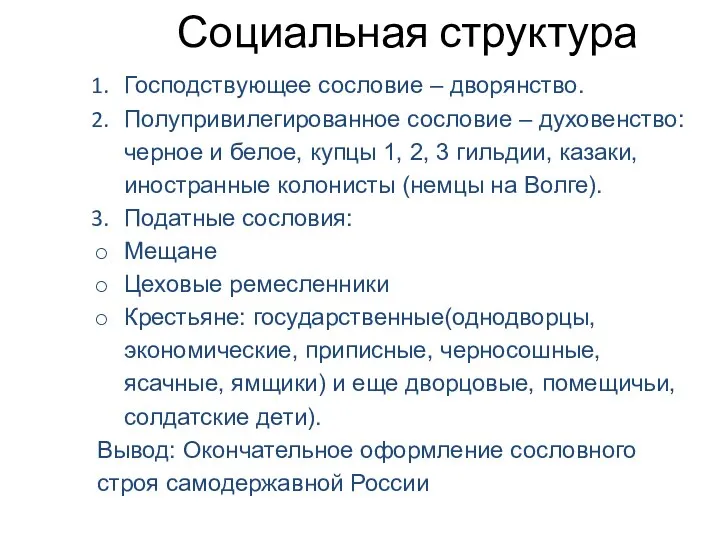 Социальная структура Господствующее сословие – дворянство. Полупривилегированное сословие – духовенство: черное и