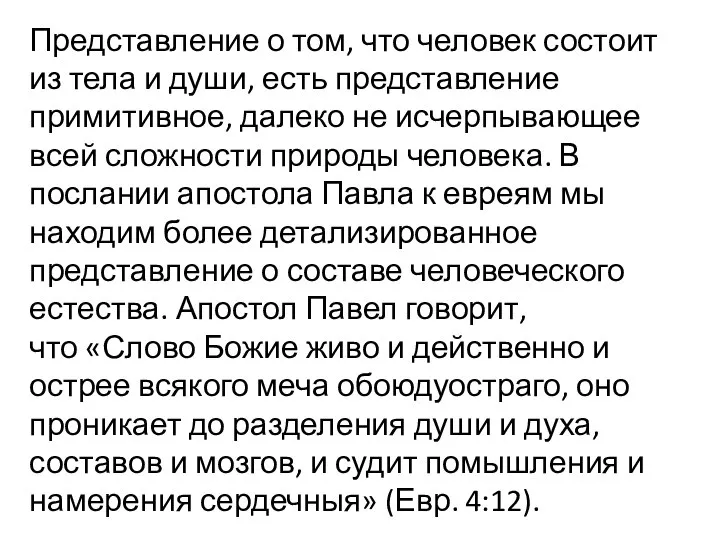 Представление о том, что человек состоит из тела и души, есть представление