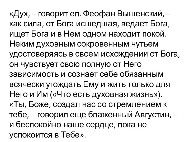 «Дух, – говорит еп. Феофан Вышенский, – как сила, от Бога исшедшая,