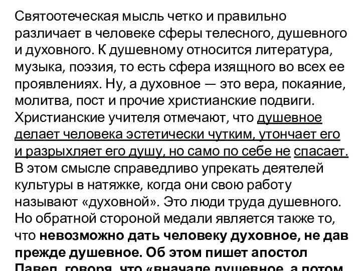 Святоотеческая мысль четко и правильно различает в человеке сферы телесного, душевного и