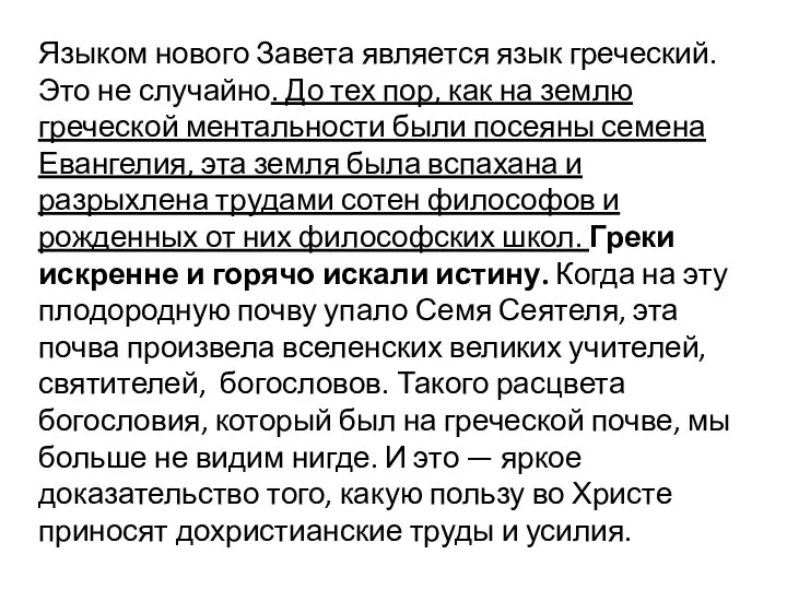 Языком нового Завета является язык греческий. Это не случайно. До тех пор,