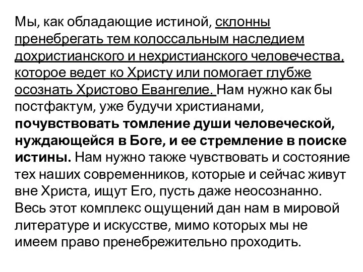 Мы, как обладающие истиной, склонны пренебрегать тем колоссальным наследием дохристианского и нехристианского