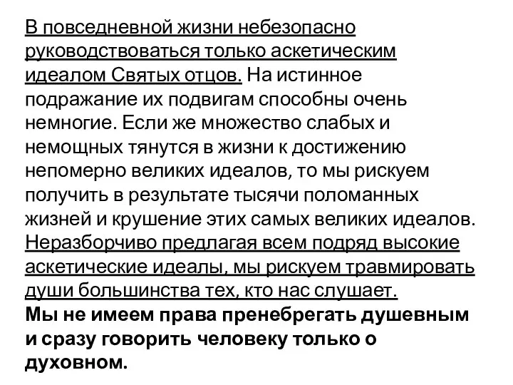 В повседневной жизни небезопасно руководствоваться только аскетическим идеалом Святых отцов. На истинное