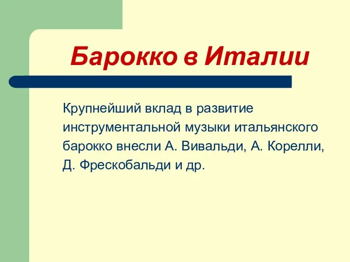 Барокко в Италии Крупнейший вклад в развитие инструментальной музыки итальянского барокко внесли