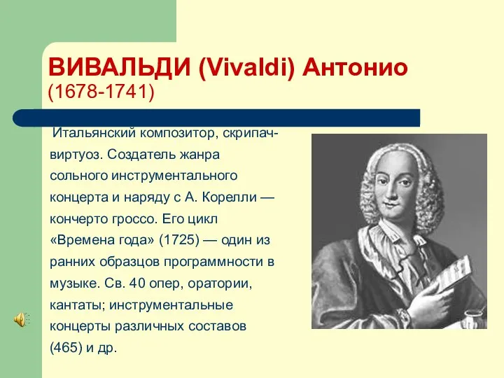 ВИВАЛЬДИ (Vivaldi) Антонио (1678-1741) Итальянский композитор, скрипач-виртуоз. Создатель жанра сольного инструментального концерта