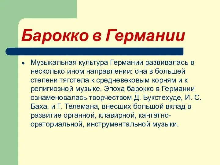 Барокко в Германии Музыкальная культура Германии развивалась в несколько ином направлении: она