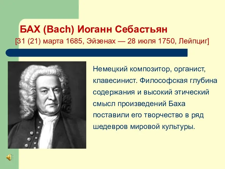 БАХ (Bach) Иоганн Себастьян [31 (21) марта 1685, Эйзенах — 28 июля