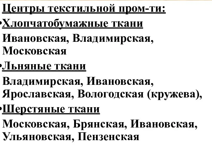 Центры текстильной пром-ти: Хлопчатобумажные ткани Ивановская, Владимирская, Московская Льняные ткани Владимирская, Ивановская,