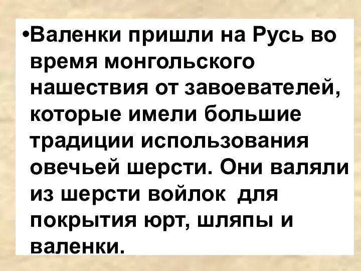 Валенки пришли на Русь во время монгольского нашествия от завоевателей, которые имели