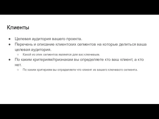 Клиенты Целевая аудитория вашего проекта. Перечень и описание клиентских сегментов на которые