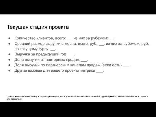 Текущая стадия проекта Количество клиентов, всего: __, из них за рубежом: __.