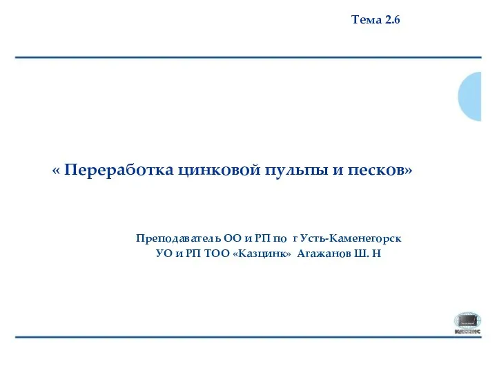 Преподаватель ОО и РП по г Усть-Каменегорск УО и РП ТОО «Казцинк»