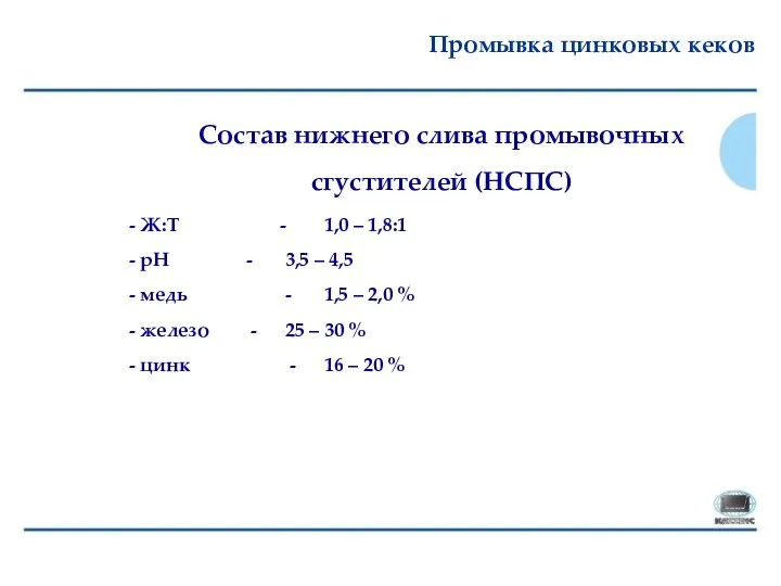 Промывка цинковых кеков Состав нижнего слива промывочных сгустителей (НСПС) - Ж:Т -