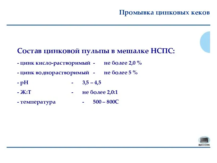 Промывка цинковых кеков Состав цинковой пульпы в мешалке НСПС: - цинк кисло-растворимый