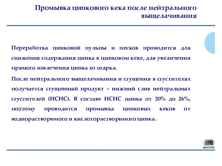 Переработка цинковой пульпы и песков проводится для снижения содержания цинка в цинковом