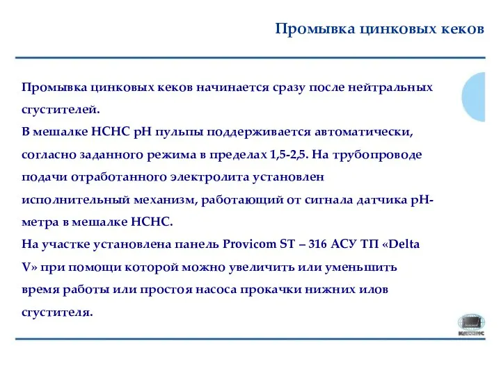 Промывка цинковых кеков Промывка цинковых кеков начинается сразу после нейтральных сгустителей. В