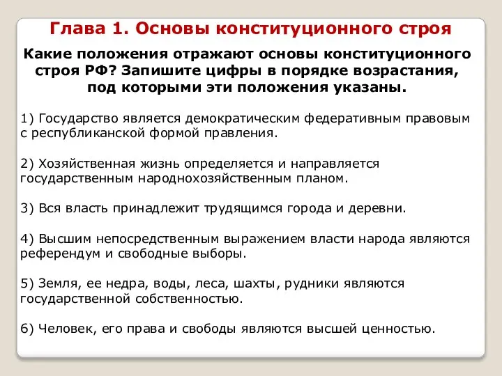 Какие положения отражают основы конституционного строя РФ? Запишите цифры в порядке возрастания,