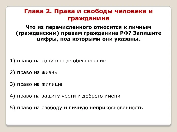 Что из перечисленного относится к личным (гражданским) правам гражданина РФ? Запишите цифры,