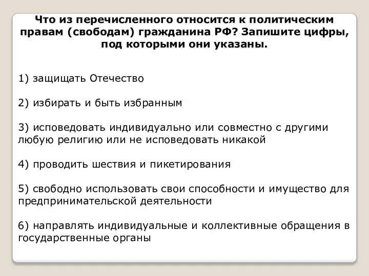 Что из перечисленного относится к политическим правам (свободам) гражданина РФ? Запишите цифры,