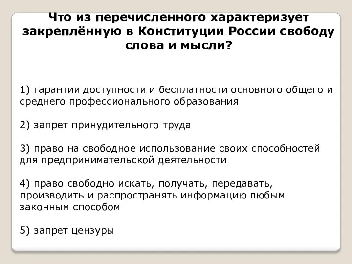 Что из перечисленного характеризует закреплённую в Конституции России свободу слова и мысли?