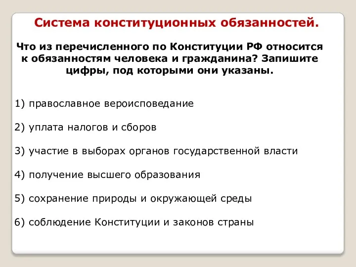 Что из перечисленного по Конституции РФ относится к обязанностям человека и гражданина?