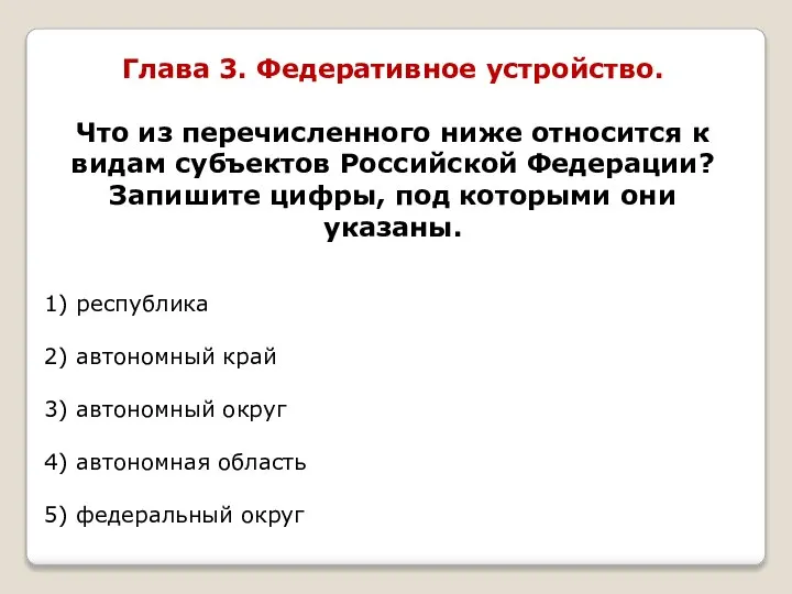 Глава 3. Федеративное устройство. Что из перечисленного ниже относится к видам субъектов