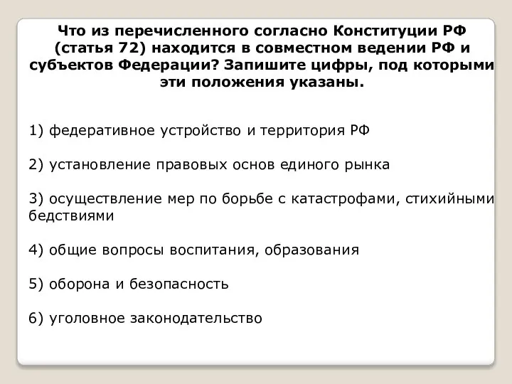 Что из перечисленного согласно Конституции РФ (статья 72) находится в совместном ведении