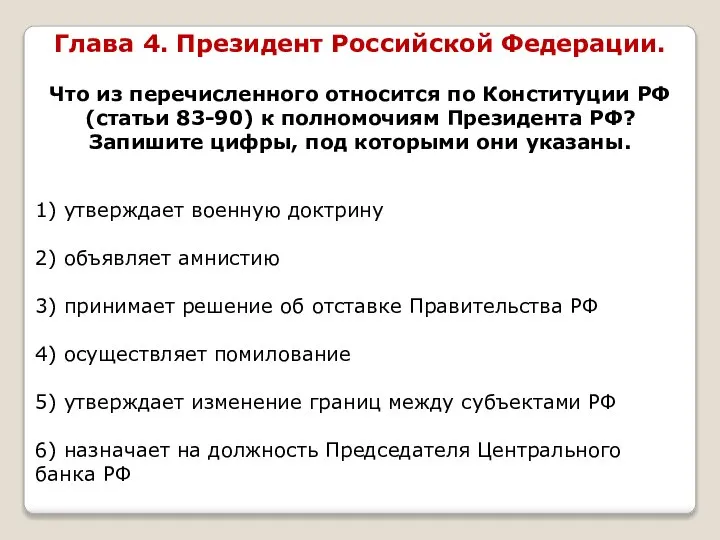 Глава 4. Президент Российской Федерации. Что из перечисленного относится по Конституции РФ