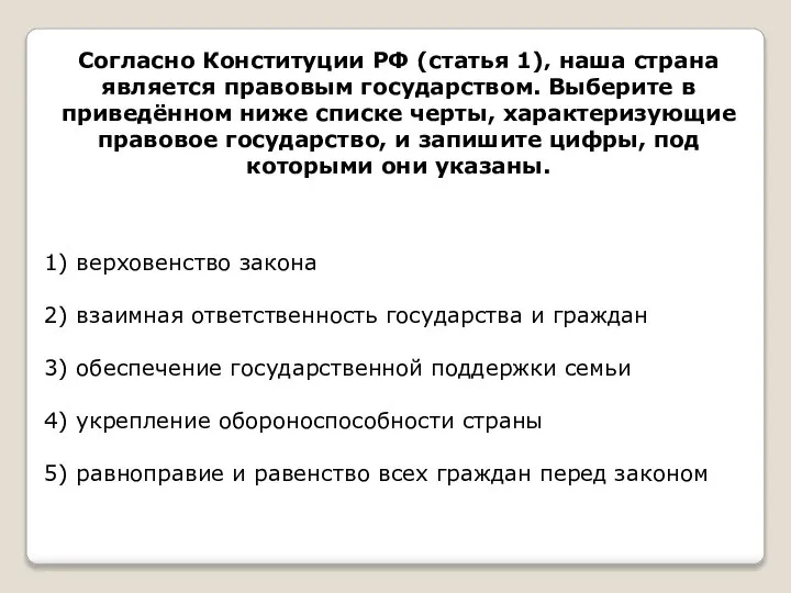 Согласно Конституции РФ (статья 1)‚ наша страна является правовым государством. Выберите в