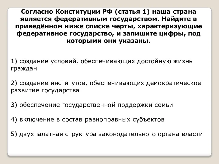 Согласно Конституции РФ (статья 1) наша страна является федеративным государством. Найдите в