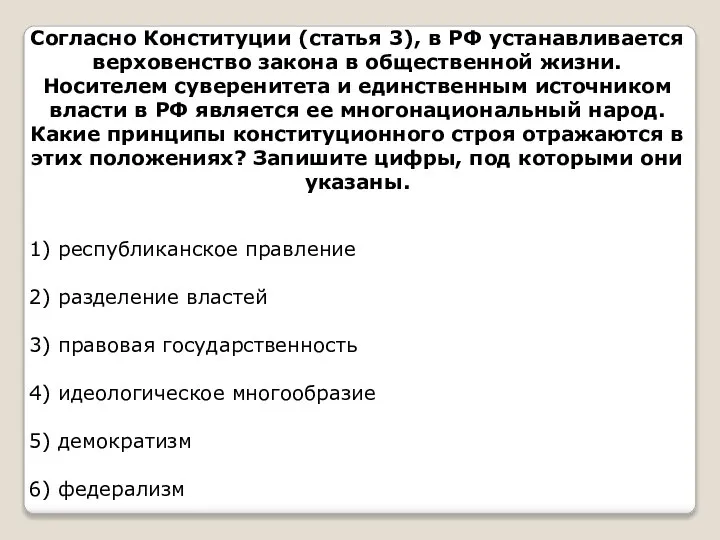 Согласно Конституции (статья 3), в РФ устанавливается верховенство закона в общественной жизни.