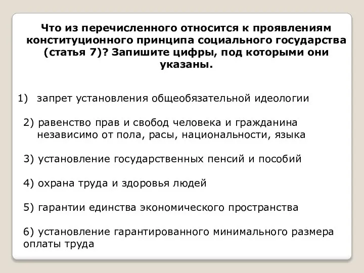 Что из перечисленного относится к проявлениям конституционного принципа социального государства (статья 7)?