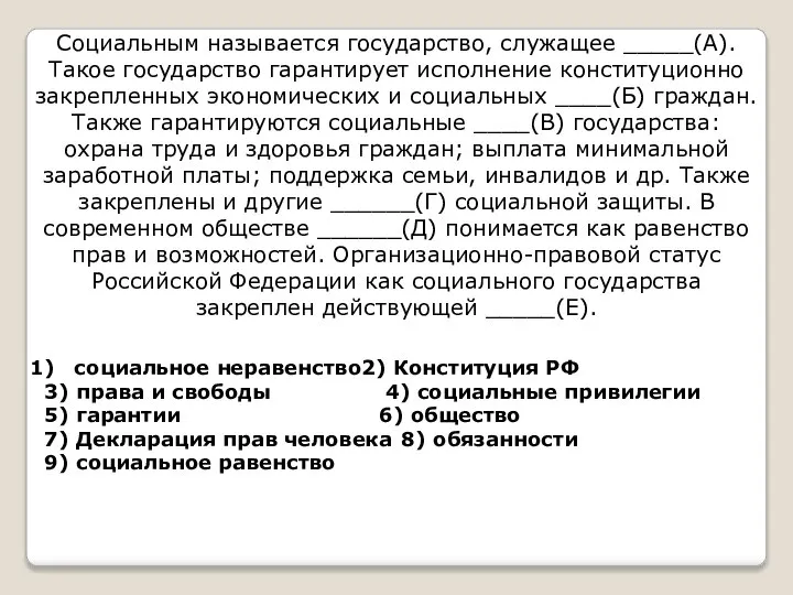 Социальным называется государство, служащее _____(А). Такое государство гарантирует исполнение конституционно закрепленных экономических