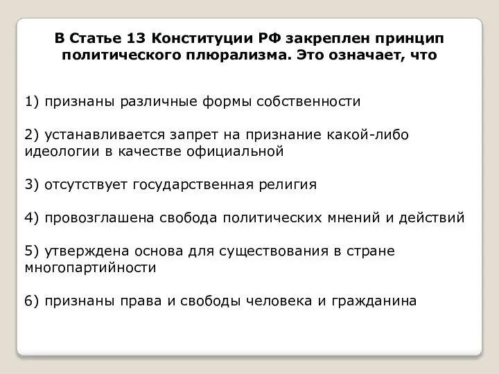 В Статье 13 Конституции РФ закреплен принцип политического плюрализма. Это означает, что