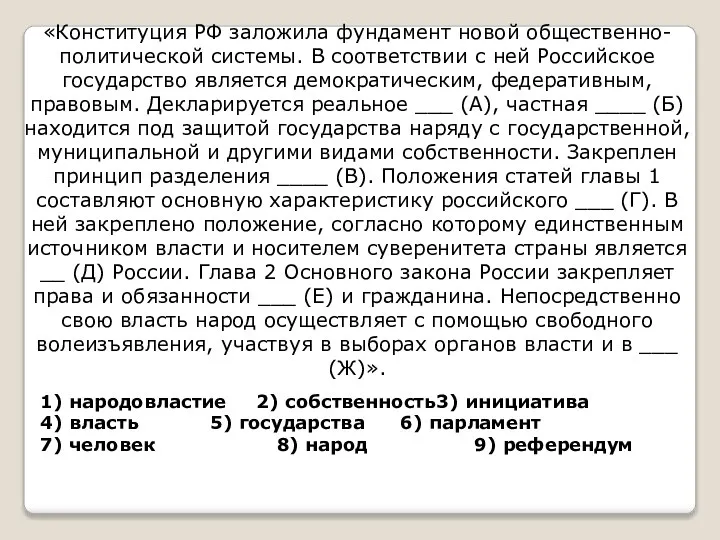 «Конституция РФ заложила фундамент новой общественно-политической системы. В соответствии с ней Российское