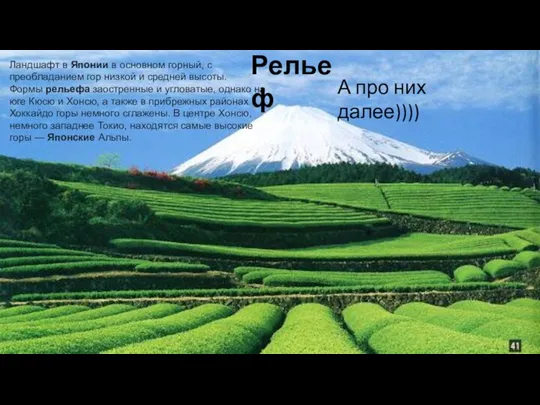 Ландшафт в Японии в основном горный, с преобладанием гор низкой и средней